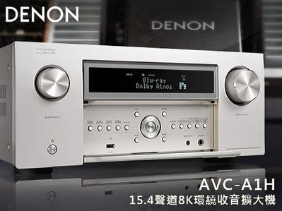 【風尚音響】DENON   AVC-A1H   15.4聲道、8K、家庭劇院  AV 收音環繞擴大機