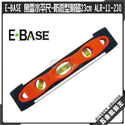 【五金批發王】E-BASE 魚雷水平尺 ALR-11-230 防震型附磁23cm 水平尺