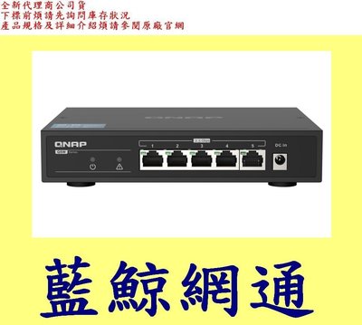限量促銷)威聯通 QNAP QSW-1105-5T 5埠 2.5GbE無網管型交換器