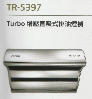 《普麗帝》◎廚衛第一選擇◎莊頭北-不鏽鋼直吸式排油煙機TR-5397(70公分款)