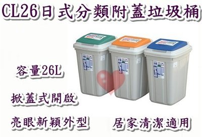 《用心生活館》台灣製造 26L 日式分類附蓋垃圾桶三色系 尺寸 34*29.4*46.5cm清潔垃圾桶 CL26