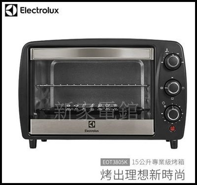 *~新家電錧~*【Electrolux伊萊克斯 EOT3805K 】15L專業級電烤箱