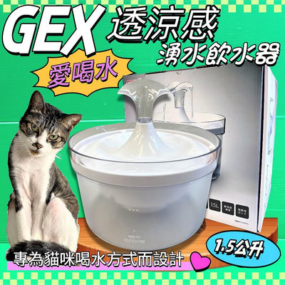💥CHOCO寵物💥日本GEX 貓用 愛貓透涼感飲水器1.5L/組 寵物飲水器 陶瓷 循環 飲水器 愛喝水 貓 喝水