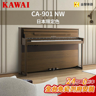 【金聲樂器】KAWAI CA901 NW 旗艦級數位鋼琴 電鋼琴 限定色 免運費 原廠保固 分期零利率 CA-901