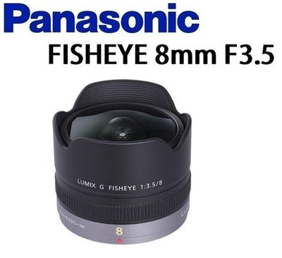 ((名揚數位)) 松下公司貨 Panasonic LUMIX G FISHEYE 8mm F3.5  超廣角  三年保固
