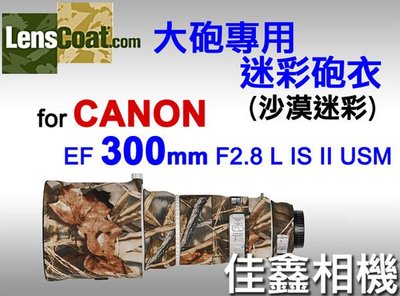 ＠佳鑫相機＠（全新品）美國 Lenscoat 大砲迷彩砲衣(沙漠迷彩) for Canon EF 300mm F2.8 L IS II USM
