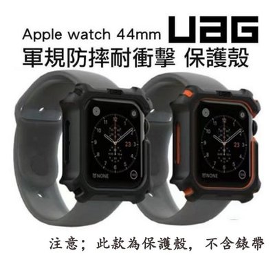 現貨 美國 UAG 適用於Apple Watch雙色鎧甲殼 44mm 42mm 耐衝擊 保護殼 錶殼-現貨上新912