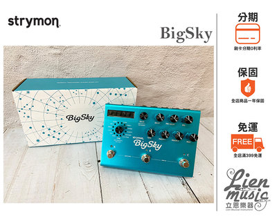 立恩樂器 效果器專賣 》免運分期0利率公司貨保固 Strymon BigSky 數位 殘響效果器 Reverb