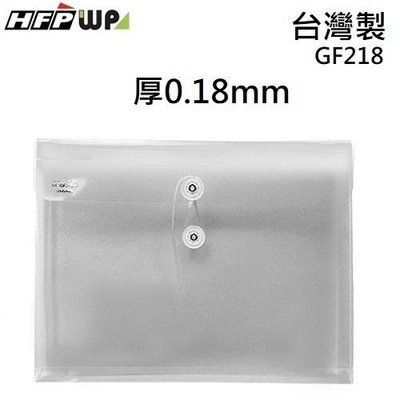 【含稅附發票】台灣製 7折 HFPWP 白色 PP橫式附繩立體透明文件袋 環保材質 板厚0.18mm GF218
