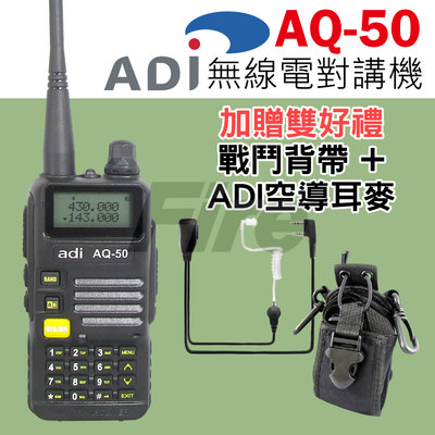 《實體店面》【送戰鬥背帶+空導耳麥】 ADI AQ-50 AQ50 無線電 對講機 雙頻雙顯 手電筒 三色背光