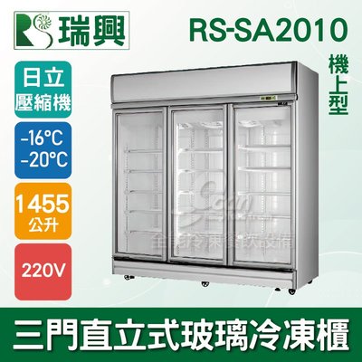 【餐飲設備有購站】[瑞興]三門直立式1455L玻璃冷凍展示櫃機上型RS-SA2010-日立壓縮機