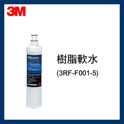 【3M原廠公司貨】效期最新前置樹脂軟水濾心(3RF-F001-5)*1