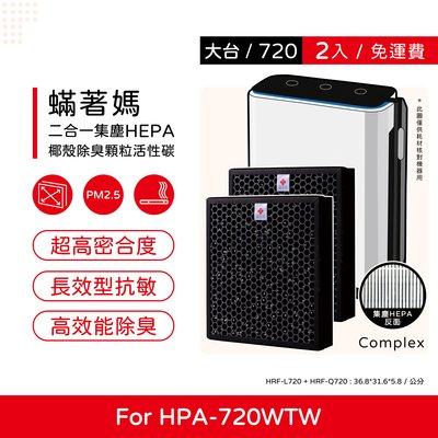 兩入免運 升級複合式 蟎著媽 副廠濾網 適Honeywell HPA-720WTW HPA720WTW HRF-Q720