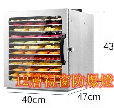 12層視窗版 全不鏽鋼 24期信用卡  微電腦觸控  110v  食品 食物 烘乾機 乾燥機 乾果機 藥草 烘乾 風乾機