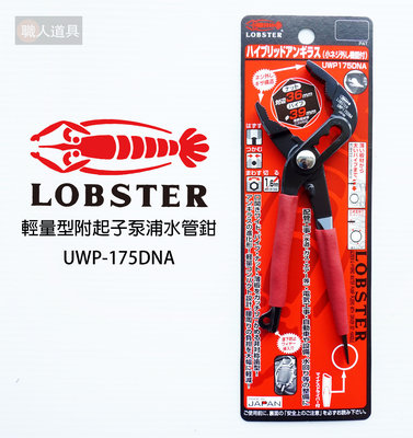 LOBSTER 蝦牌 輕量型 泵浦水道鉗 UWP-175 附起子 鯉魚鉗 水管鉗 鉗子 管子鉗