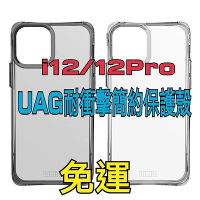 UAG iPhone i12/i12Pro 耐衝擊全透明保護殼 i12防摔殼 i12pro防摔殼【WinWinShop】