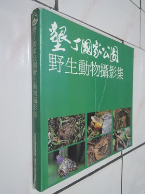 典藏乾坤&書---書---書如照 墾丁國家公園 野生動物攝影集  1 本  黃
