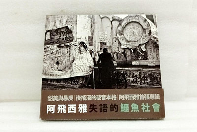 【標標樂0512-7▶阿飛西雅  失語的鱷魚社會 (紙殼)】CD華語