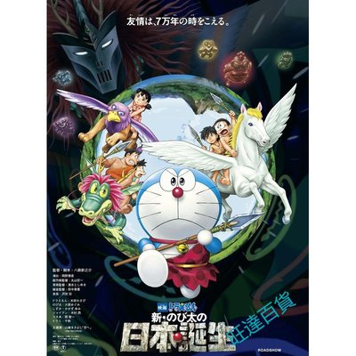 動畫電影 哆啦A夢：新·大雄的日本誕生 DVD 國語/日語 高清盒裝