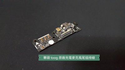 ☘綠盒子手機零件☘華碩 toog t00g a600cg zenfone6 原廠充電麥克風尾插小板 保固三個月
