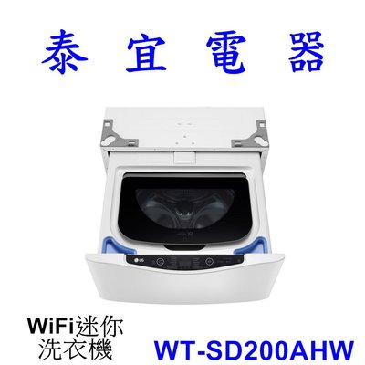 【泰宜電器】LG 樂金 WT-SD200AHW WiFi 迷你洗衣機 【可搭WD-S15TBW/TBD】
