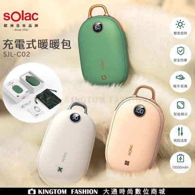Solac SJL-C02 充電式暖暖包 充電暖暖包 暖暖包 電暖器 跨年冷颼颼 西班牙百年品牌 公司貨