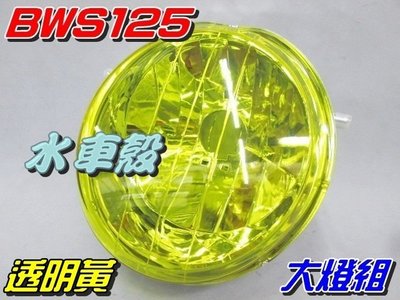 【水車殼】山葉 BWS125 大燈組 黃色 $580元 大B BWS'X BWS 125 前燈組 透明黃 全新副廠件