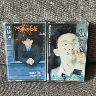 林隆璇 （收藏昨日）（忠于愛情） 兩盤磁帶打 品相9.411432