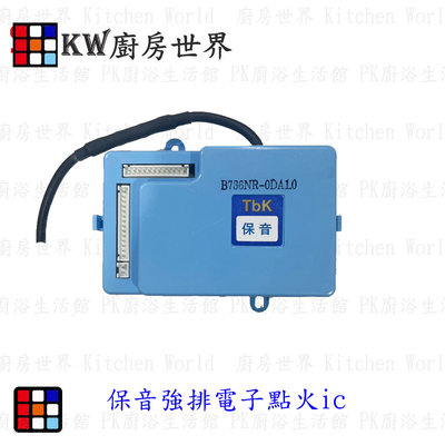 高雄 熱水器零件 保登強排電子IC點火器 電子IC 【KW廚房世界】