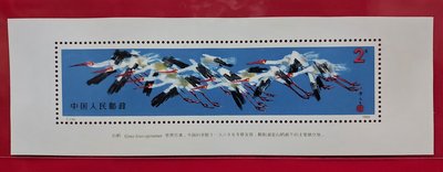 【有一套郵便局】大陸郵票 T110 白鶴郵票小型張原膠全品(冊)
