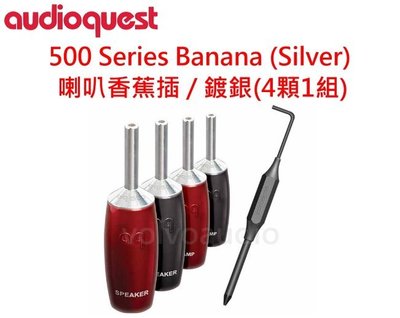 【高雄富豪音響】美國線聖 Audioquest 500 型 香蕉喇叭端子 鍍銀(4顆1組)鎖式 免焊