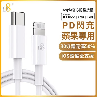 蘋果MFi認證D8 Type-C(USB-C) To Lightning PD快充傳輸充電線iphone 30分鐘50%