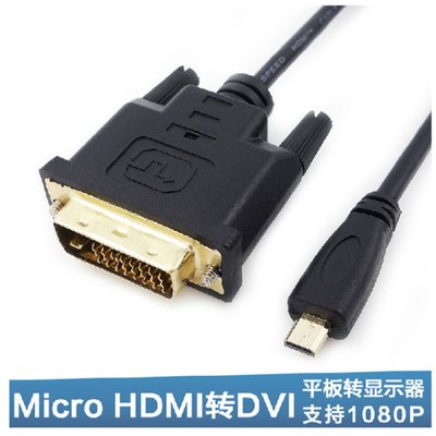 Micro HDMI轉DVI 24+1視頻線 手機平板接DVI顯示器高清線 1.8米 A5.0308