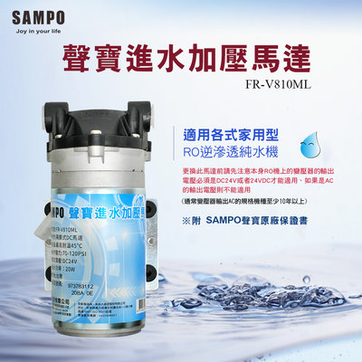 【水易購淨水】聲寶《SAMPO》家用型RO逆滲透馬達《FR-V810ML》保固兩年.*