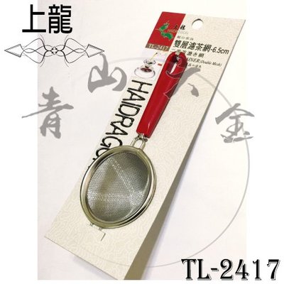 『青山六金』現貨 附發票 上龍 TL-2417 雙層濾茶網 6.5cm 不鏽鋼濾茶器 濾茶 濾渣 鐵網