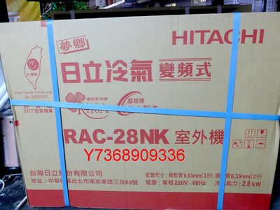 專業施工＊Hitachi日立＊變頻冷暖氣機【RAS/RAC-28NK】台北地區含標準安裝32.1K、免運費...！
