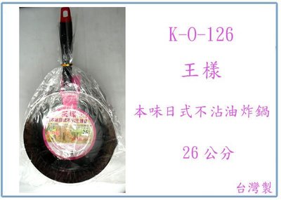 『峻 呈』(全台滿千免運 不含偏遠 可議價) 王樣 K-O-126 本味日式不沾油炸鍋 平底鍋 煎鍋