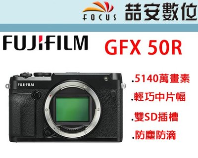 《喆安數位》富士 GFX 50R 中片幅相機 單機身 5140萬畫素 防滴防塵 公司貨 #1