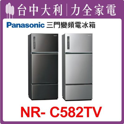 【台中大利】【Panasonic國際】578L 3門冰箱【NR-C582TV】先來電問貨 享優惠