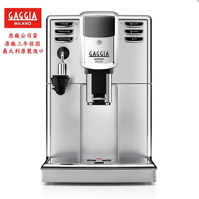 ~✬啡苑雅號✬~GAGGIA ANIMA DELUXE 絢耀型 全自動咖啡機 銀色 原廠三年保固 專人到府安裝教學服務