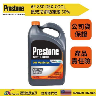 Prestone AF850 快速降溫 DEX-COOL長效冷卻防凍液/ 水箱精 50%  運利公司貨 百適通 寶適通