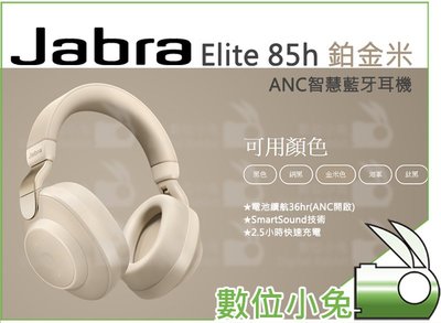數位小兔【Jabra Elite 85h ANC智慧藍牙耳機 鉑金米】無線 立體聲 藍芽耳機 公司貨 AI智慧降噪