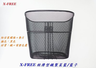 X-FREE經濟型鐵製籃子 附26"腳架與固定安裝螺絲墊片 自行車金屬前籃 單車菜籃 腳踏車籃子