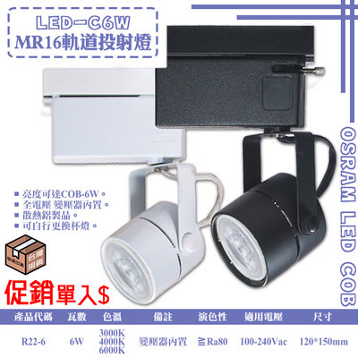 【LED 大賣場】(DR22-6)LED-6W MR16免安杯燈COB 軌道投射燈 LED商品全館商品全面特價中