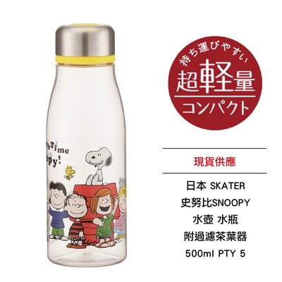 日本 SKATER 史努比 SNOOPY 水壺 水瓶 附過濾茶葉器 500ml PTY5 全新 現貨