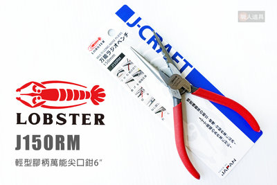 LOBSTER 蝦牌 日製 J150RM 輕型膠柄萬能尖口鉗 6" 150mm 尖口鉗 尖嘴鉗 鉗子 6英吋 手工具