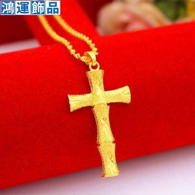 越南沙金首飾歐幣24k黃金飾品十字架耶穌吊墜沙金項鍊男女--鴻運飾品