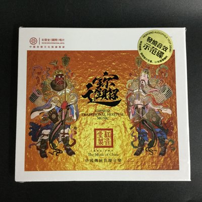 紅音堂RMCD1118《招財進寶》中國傳統喜慶音樂12首 1CD