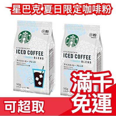 【咖啡粉140gx2包】日本 星巴克 限定套組 環保隨手杯 冷泡咖啡 濾掛式咖啡 變色環保杯starbuck ❤JP