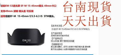 台南現貨 for Canon副廠 EW-53 遮光罩 RF-S跟EF-M 15-45mm IS STM 可反扣